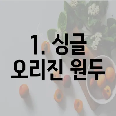 1. 싱글 오리진 원두