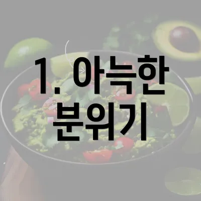 1. 아늑한 분위기