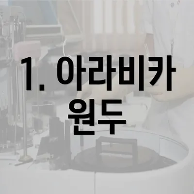 1. 아라비카 원두