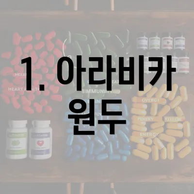 1. 아라비카 원두