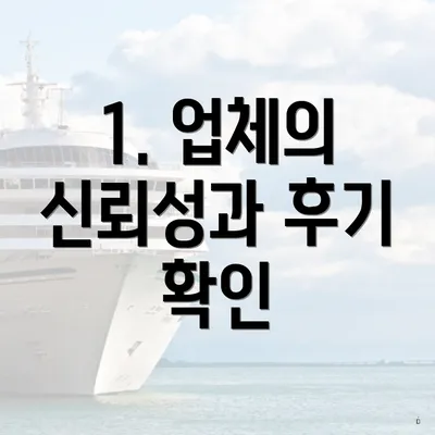 1. 업체의 신뢰성과 후기 확인