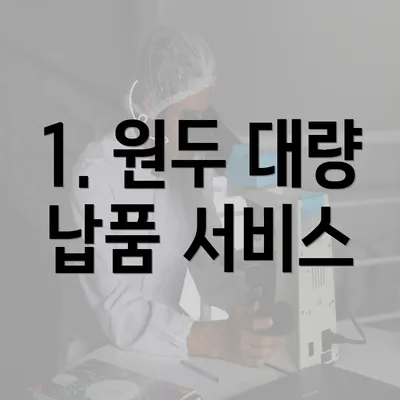 1. 원두 대량 납품 서비스