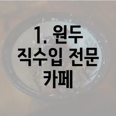 1. 원두 직수입 전문 카페