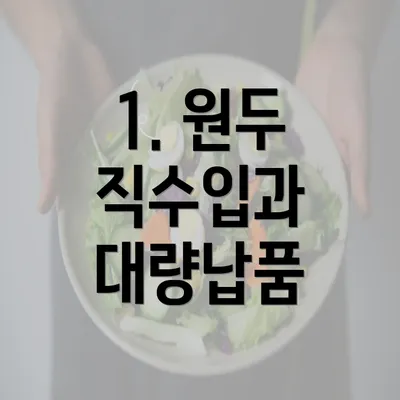 1. 원두 직수입과 대량납품