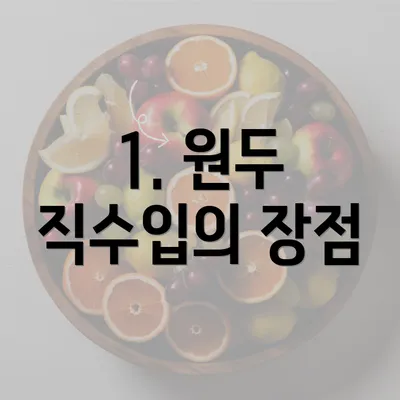 1. 원두 직수입의 장점