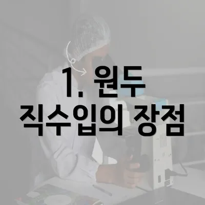 1. 원두 직수입의 장점