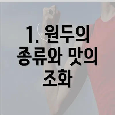 1. 원두의 종류와 맛의 조화