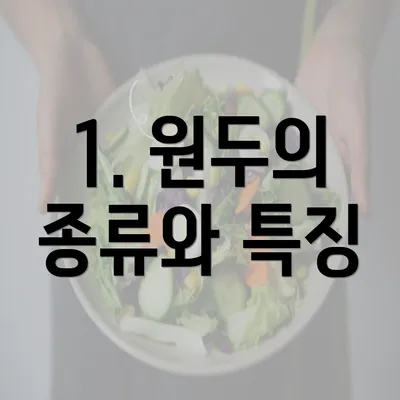 1. 원두의 종류와 특징