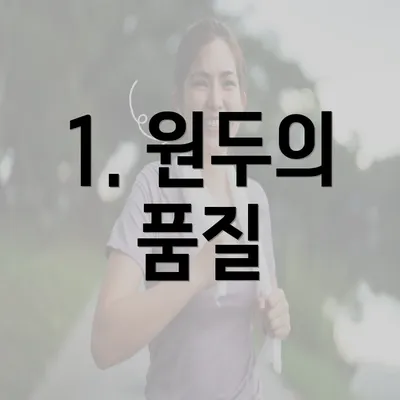 1. 원두의 품질