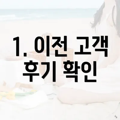 1. 이전 고객 후기 확인