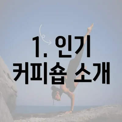 1. 인기 커피숍 소개