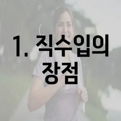 1. 직수입의 장점