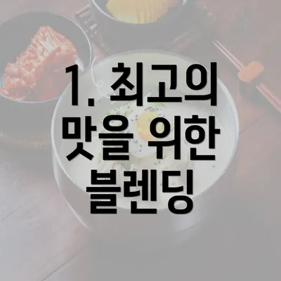 1. 최고의 맛을 위한 블렌딩