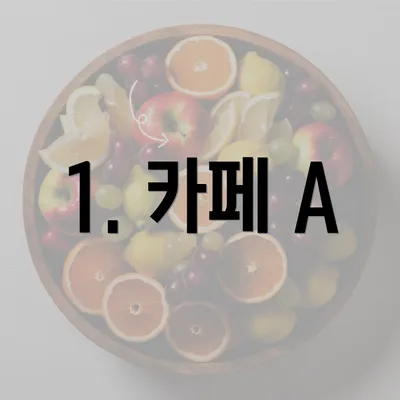 1. 카페 A