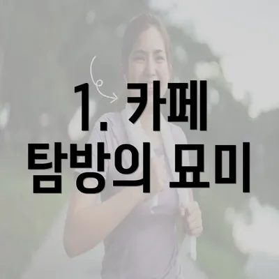 1. 카페 탐방의 묘미