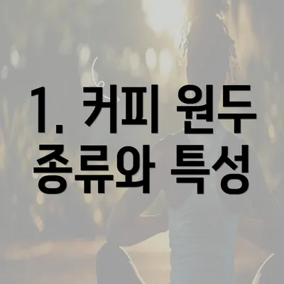 1. 커피 원두 종류와 특성