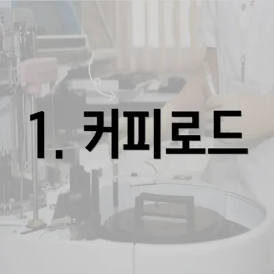 1. 커피로드