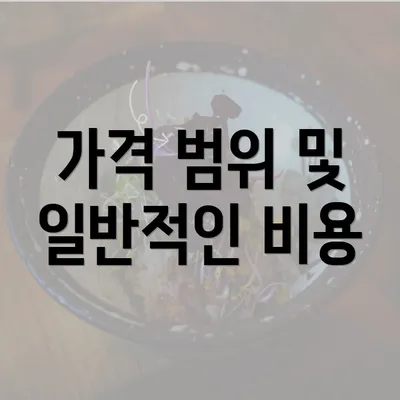 가격 범위 및 일반적인 비용