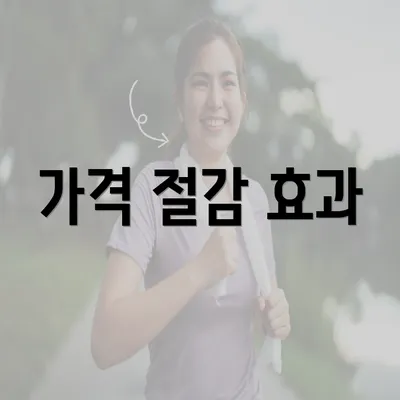 가격 절감 효과