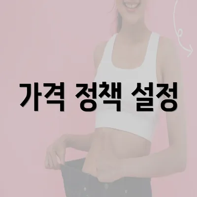 가격 정책 설정