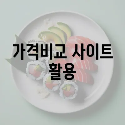 가격비교 사이트 활용