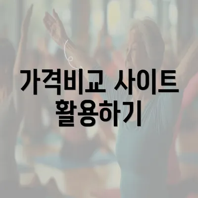 가격비교 사이트 활용하기