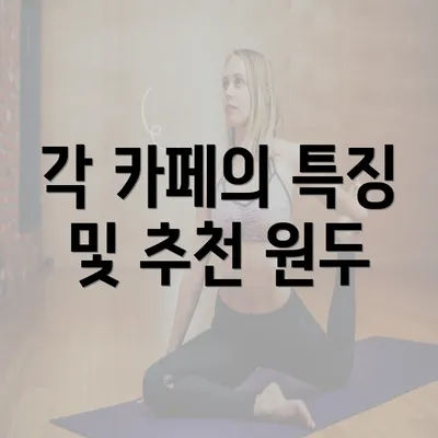 각 카페의 특징 및 추천 원두