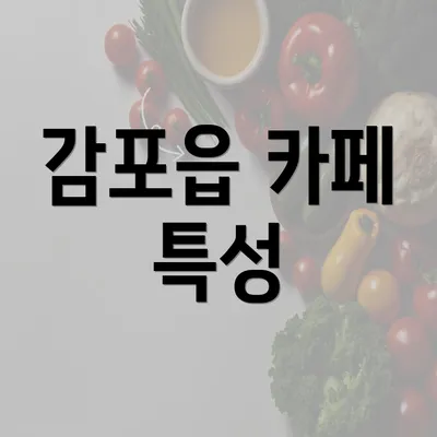 감포읍 카페 특성