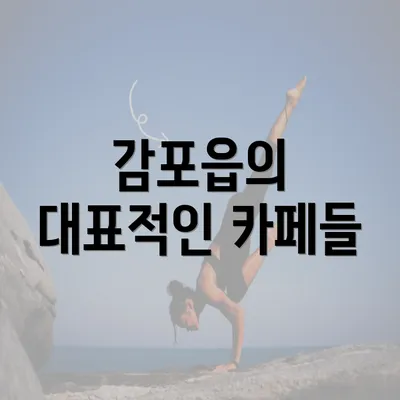 감포읍의 대표적인 카페들