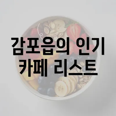 감포읍의 인기 카페 리스트