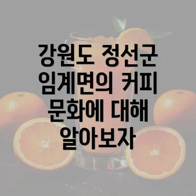 강원도 정선군 임계면의 커피 문화에 대해 알아보자