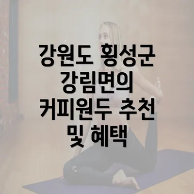 강원도 횡성군 강림면의 커피원두 추천 및 혜택