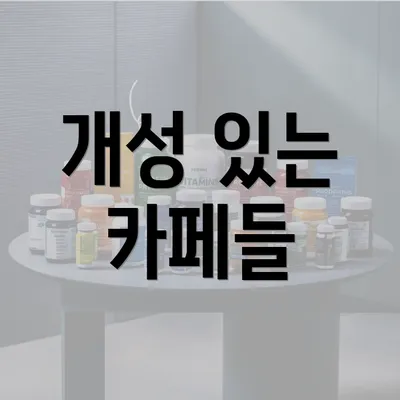 개성 있는 카페들