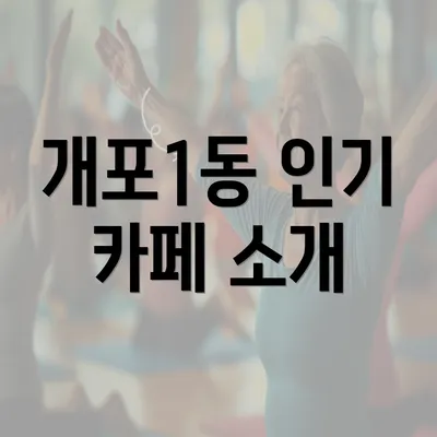 개포1동 인기 카페 소개