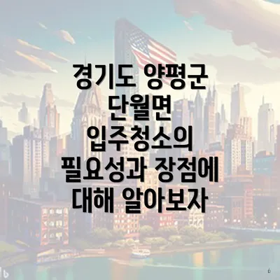 경기도 양평군 단월면 입주청소의 필요성과 장점에 대해 알아보자