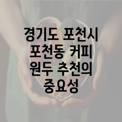 경기도 포천시 포천동 커피 원두 추천의 중요성