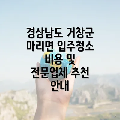 경상남도 거창군 마리면 입주청소 비용 및 전문업체 추천 안내