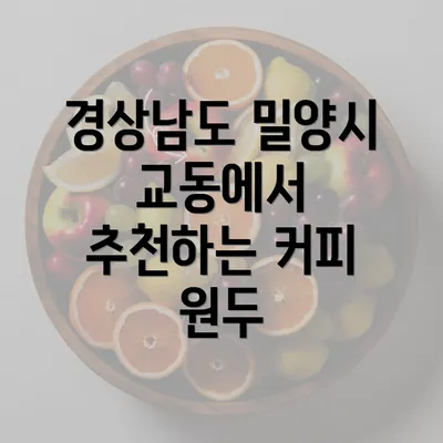 경상남도 밀양시 교동에서 추천하는 커피 원두