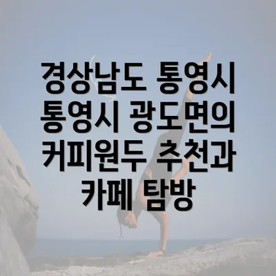 경상남도 통영시 통영시 광도면의 커피원두 추천과 카페 탐방