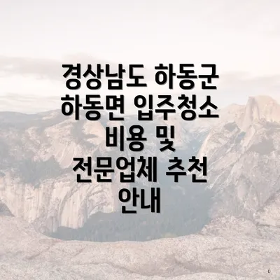 경상남도 하동군 하동면 입주청소 비용 및 전문업체 추천 안내