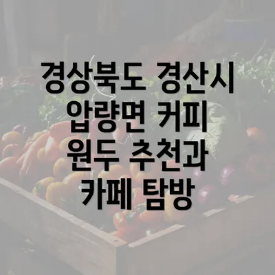 경상북도 경산시 압량면 커피 원두 추천과 카페 탐방