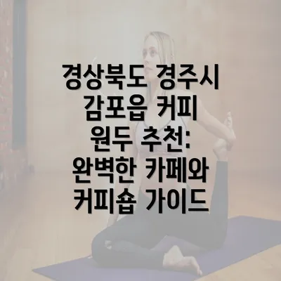 경상북도 경주시 감포읍 커피 원두 추천: 완벽한 카페와 커피숍 가이드