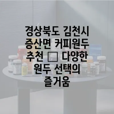 경상북도 김천시 증산면 커피원두 추천 – 다양한 원두 선택의 즐거움