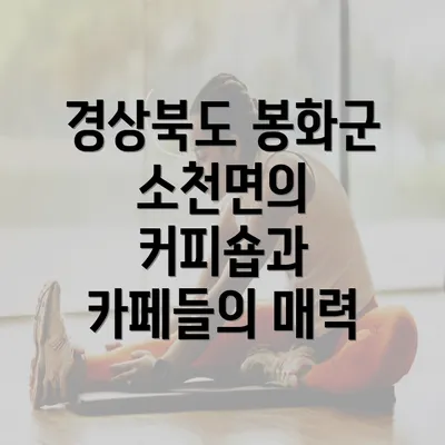 경상북도 봉화군 소천면의 커피숍과 카페들의 매력