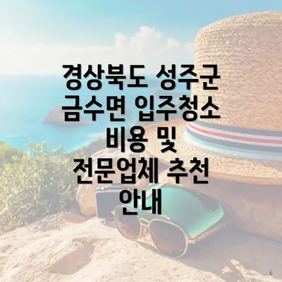 경상북도 성주군 금수면 입주청소 비용 및 전문업체 추천 안내