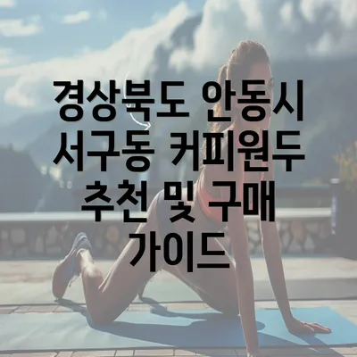 경상북도 안동시 서구동 커피원두 추천 및 구매 가이드