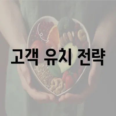 고객 유치 전략