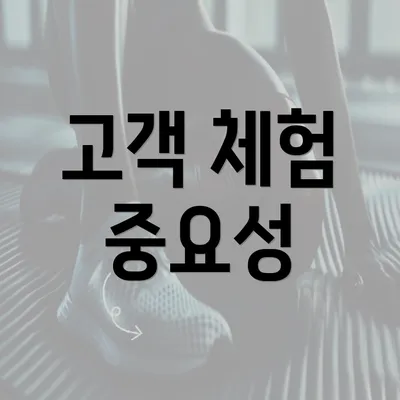 고객 체험 중요성