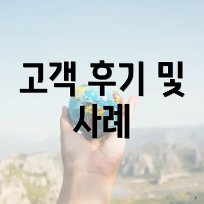 고객 후기 및 사례