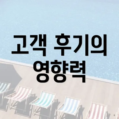 고객 후기의 영향력